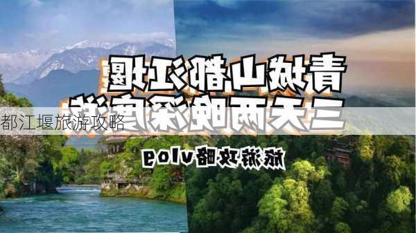 都江堰旅游攻略