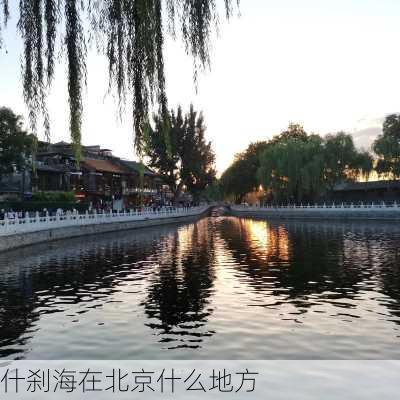 什刹海在北京什么地方