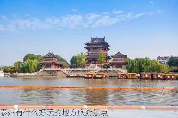 泰州有什么好玩的地方旅游景点