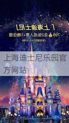 上海迪士尼乐园官方网站