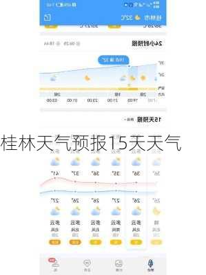 桂林天气预报15天天气