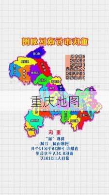 重庆地图