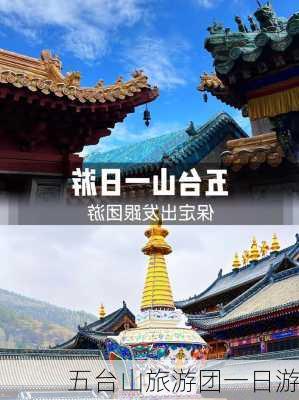 五台山旅游团一日游