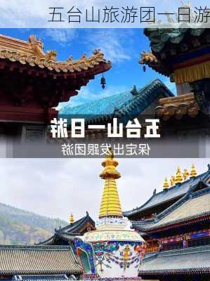 五台山旅游团一日游