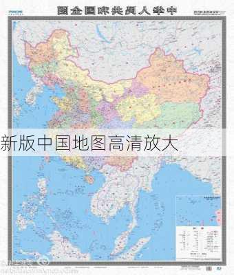 新版中国地图高清放大