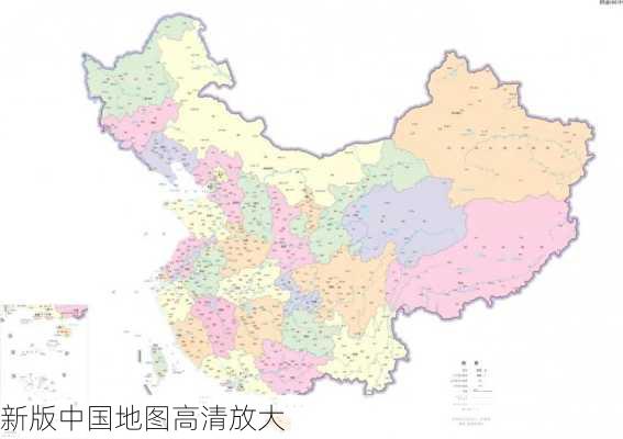 新版中国地图高清放大