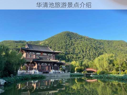 华清池旅游景点介绍