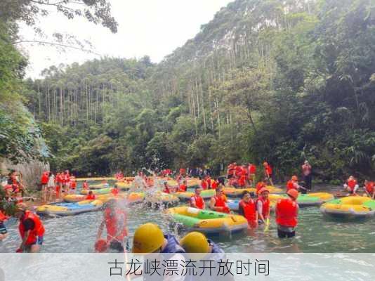 古龙峡漂流开放时间