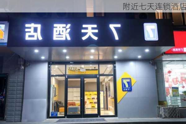 附近七天连锁酒店