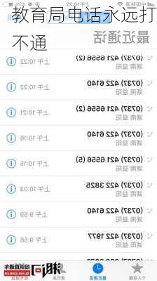 教育局电话永远打不通