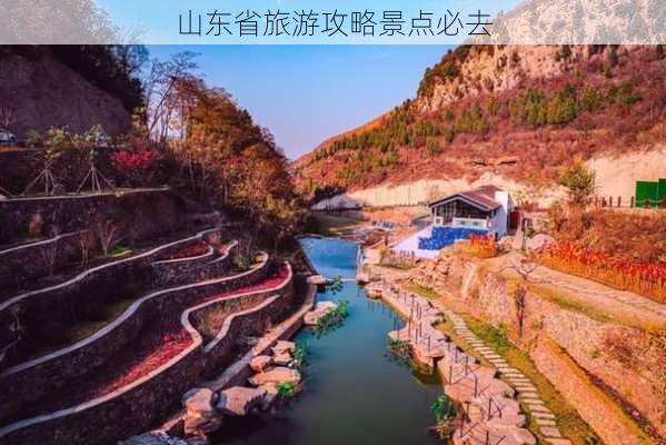 山东省旅游攻略景点必去