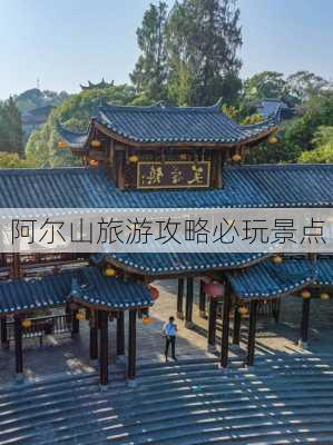 阿尔山旅游攻略必玩景点