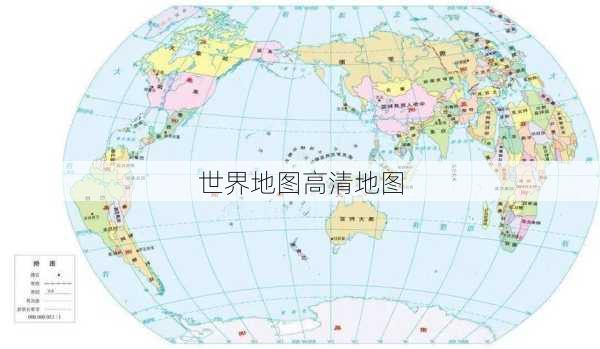 世界地图高清地图