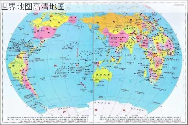 世界地图高清地图