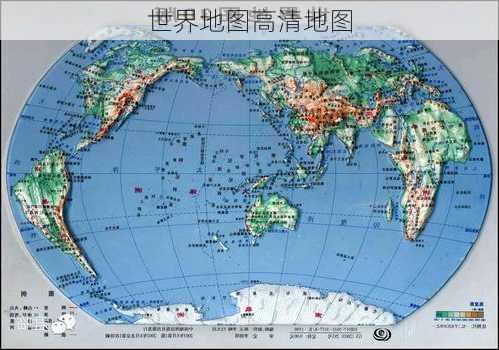 世界地图高清地图