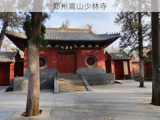 郑州嵩山少林寺