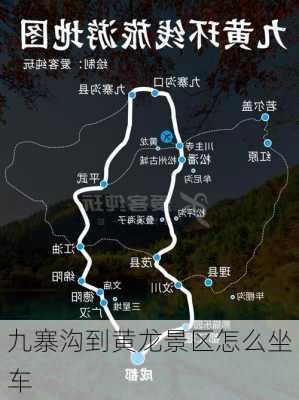 九寨沟到黄龙景区怎么坐车