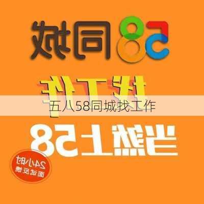 五八58同城找工作