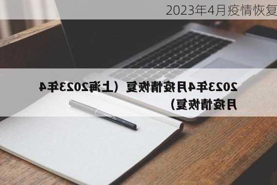 2023年4月疫情恢复