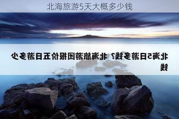 北海旅游5天大概多少钱