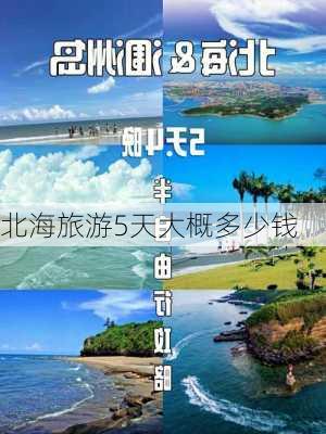 北海旅游5天大概多少钱