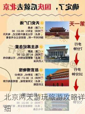 北京两天游玩旅游攻略详细