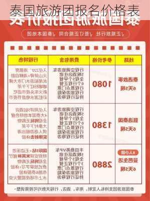 泰国旅游团报名价格表