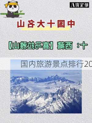 国内旅游景点排行20