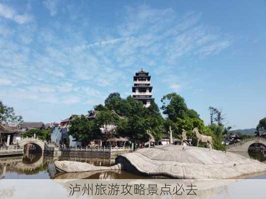 泸州旅游攻略景点必去