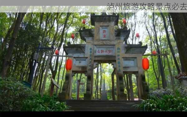 泸州旅游攻略景点必去