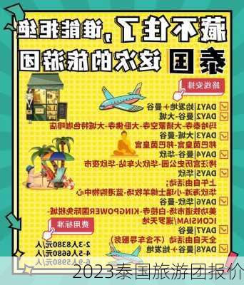 2023泰国旅游团报价