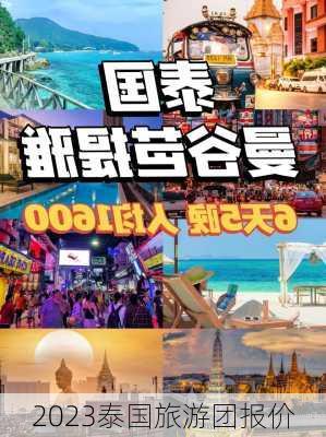 2023泰国旅游团报价