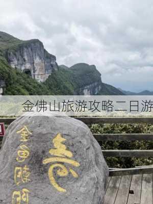 金佛山旅游攻略二日游