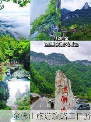 金佛山旅游攻略二日游