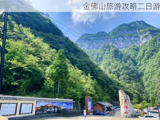 金佛山旅游攻略二日游