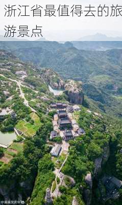 浙江省最值得去的旅游景点