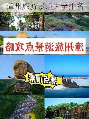 漳州旅游景点大全排名