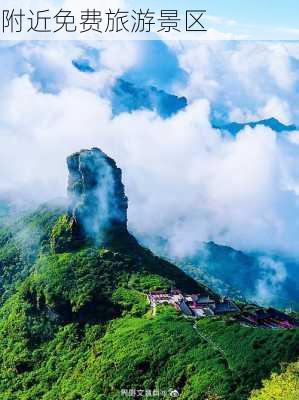 附近免费旅游景区