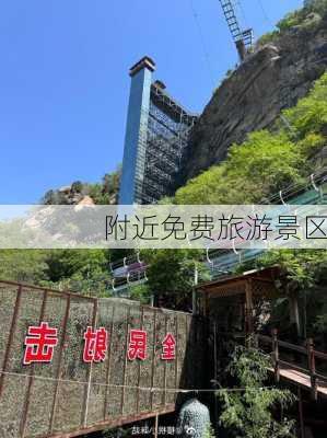 附近免费旅游景区