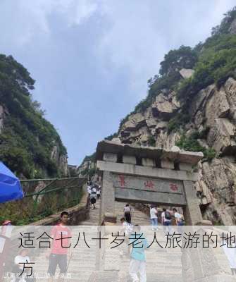 适合七八十岁老人旅游的地方