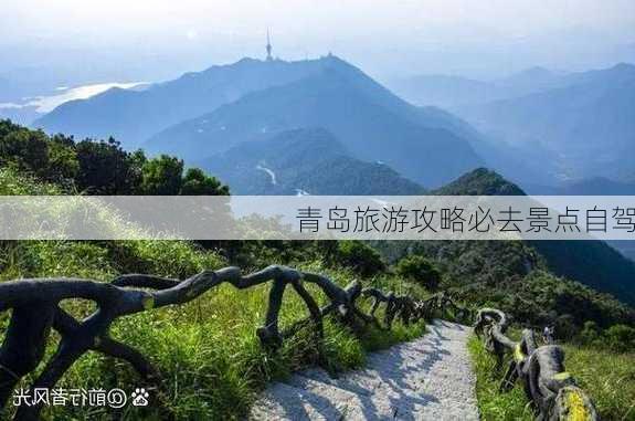 青岛旅游攻略必去景点自驾