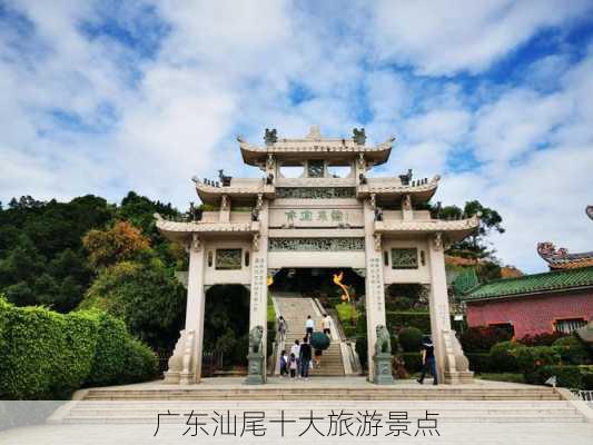 广东汕尾十大旅游景点