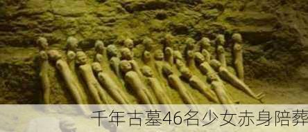 千年古墓46名少女赤身陪葬