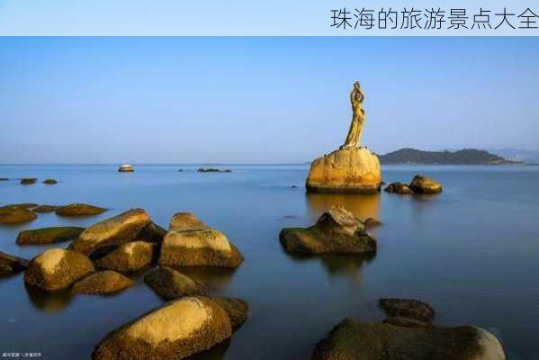 珠海的旅游景点大全