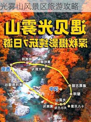 光雾山风景区旅游攻略