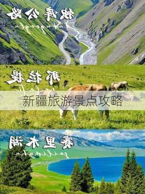 新疆旅游景点攻略