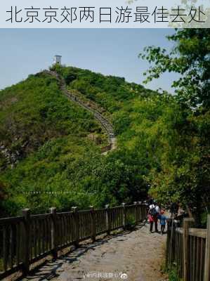 北京京郊两日游最佳去处