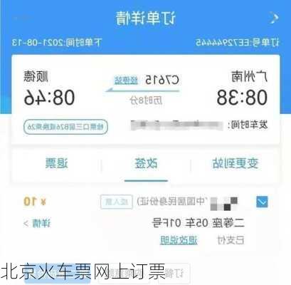 北京火车票网上订票