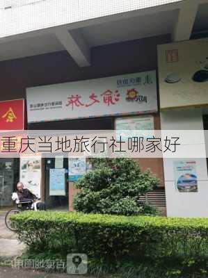 重庆当地旅行社哪家好