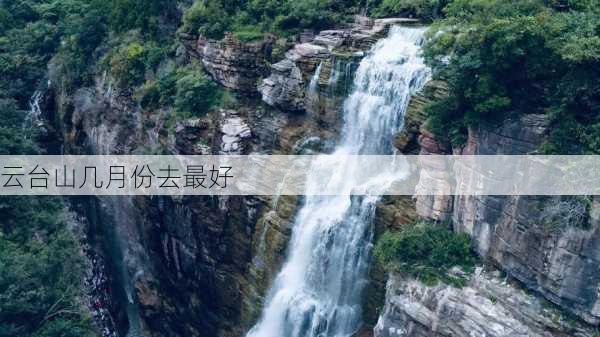 云台山几月份去最好